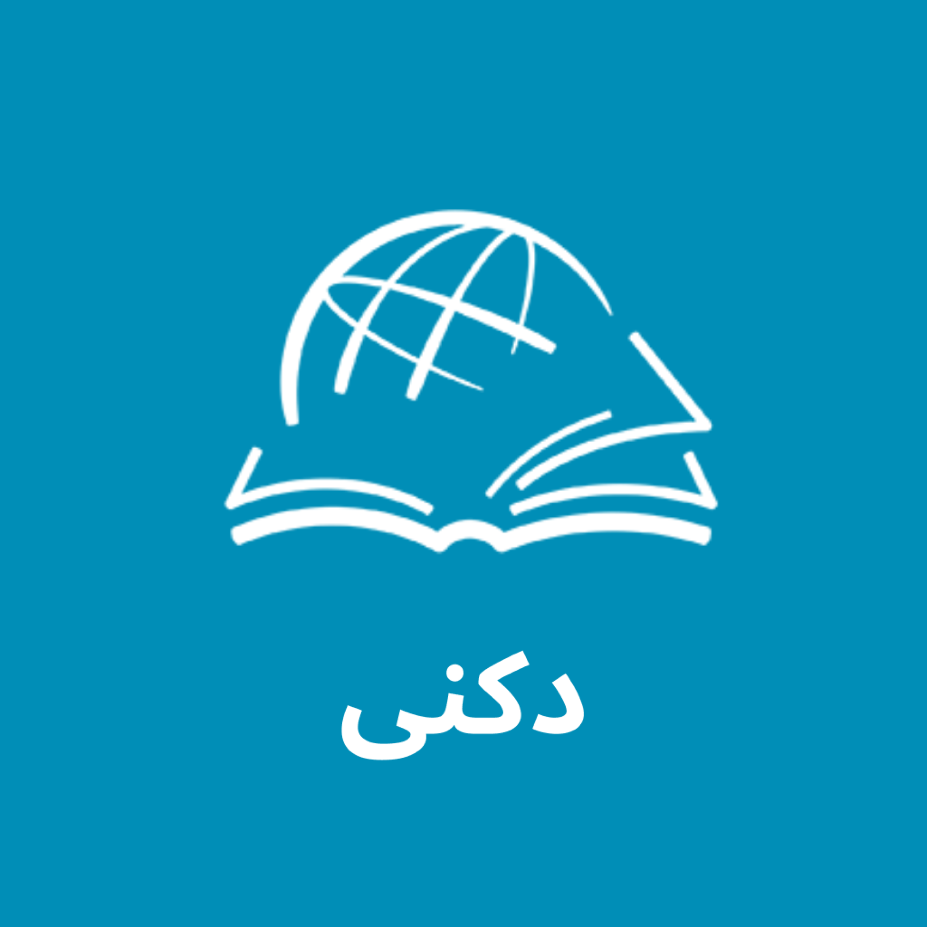 کاور دکنی بائبل کا مطالعہ