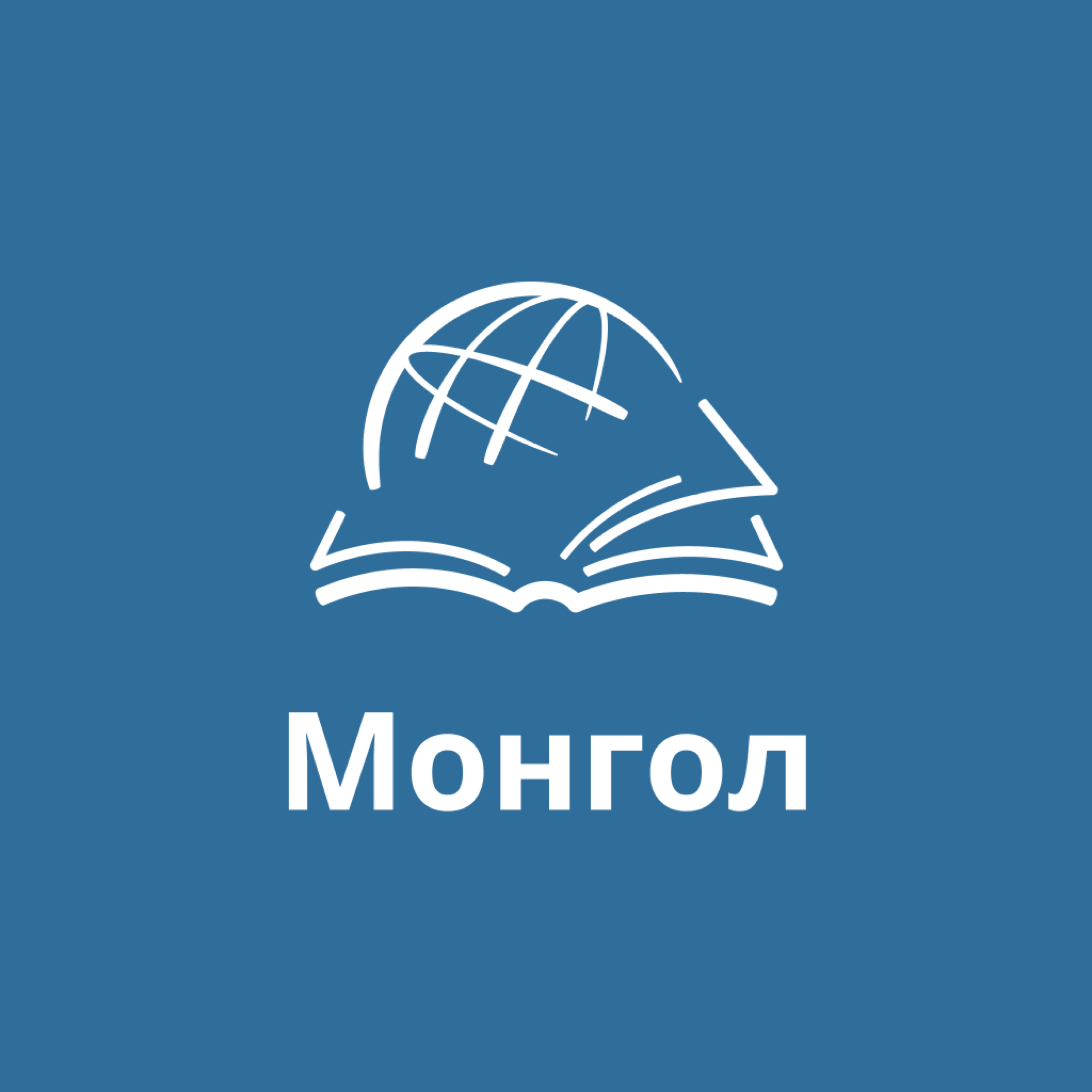 TTB Монгол Библи судлал (Mongolian) podcast artwork