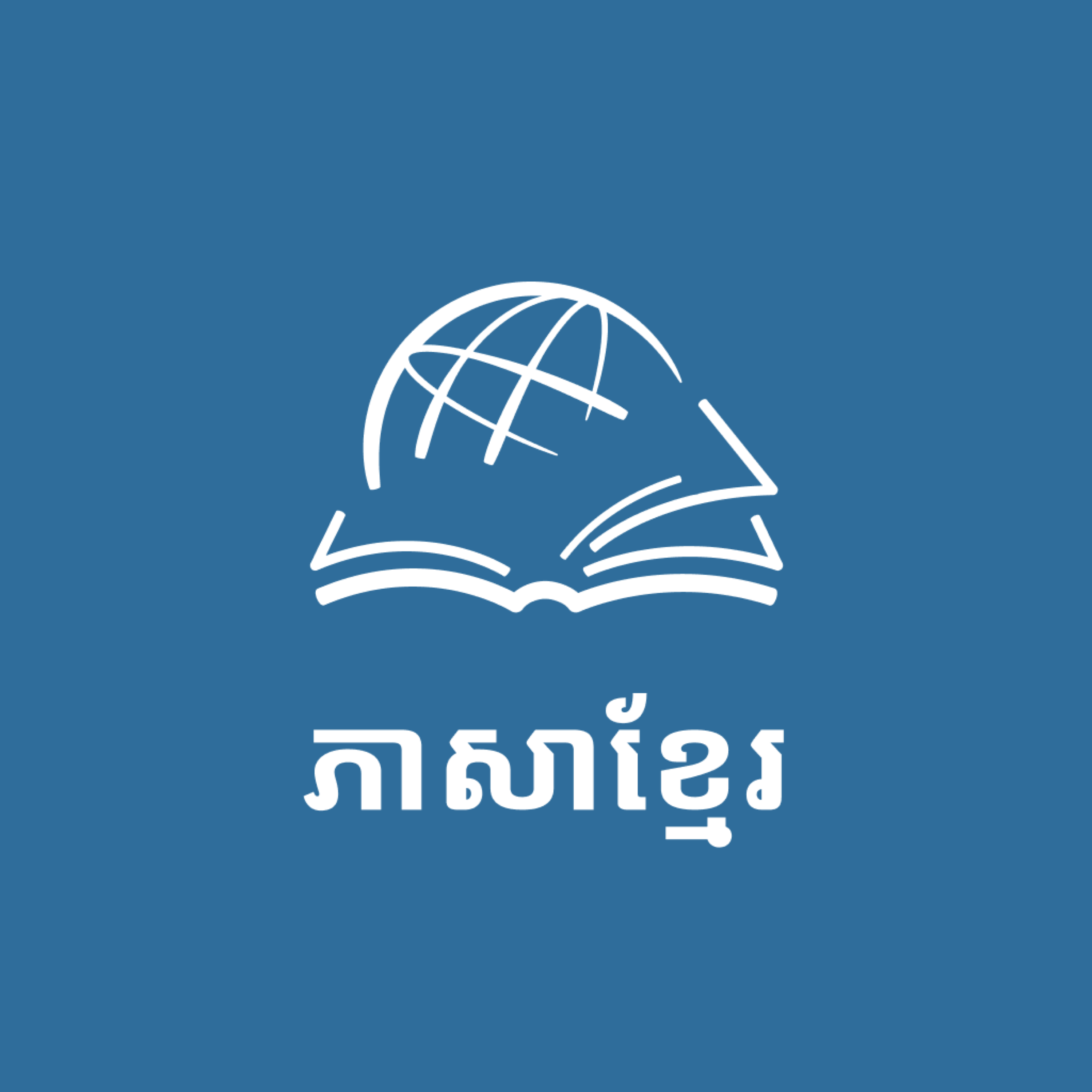 TTB ភាសាខ្មែរ ការសិក្សាព្រះគម្ពីរ (Khmer)