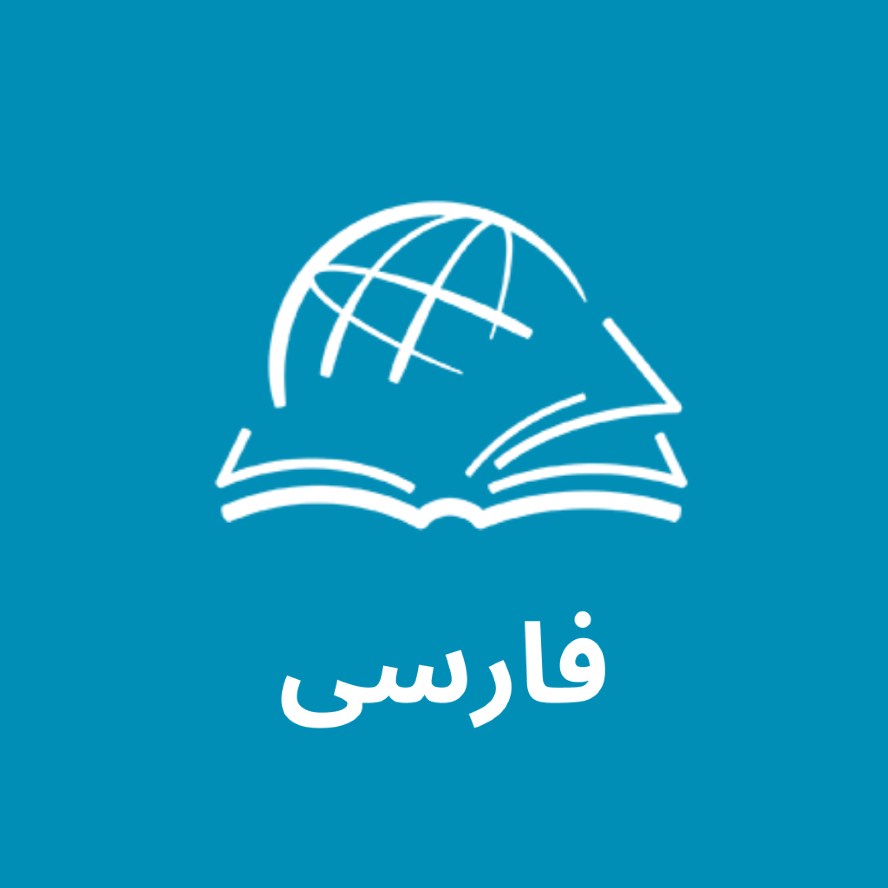 کاور فارسی مطالعه کتاب مقدس